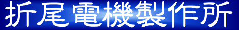 折尾電機製作所